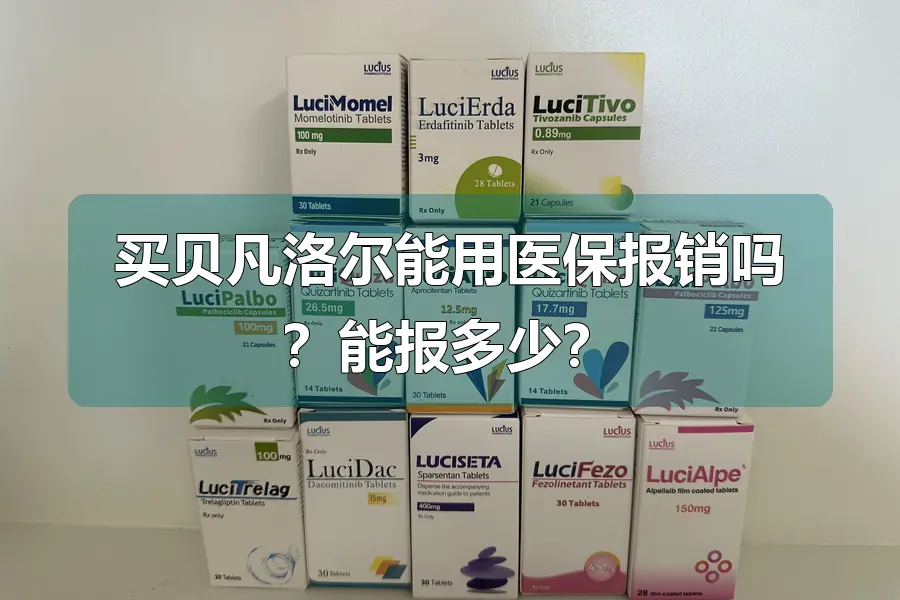 买贝凡洛尔能用医保报销吗？能报多少？
