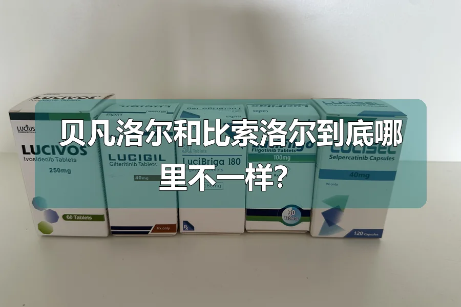 贝凡洛尔和比索洛尔到底哪里不一样？