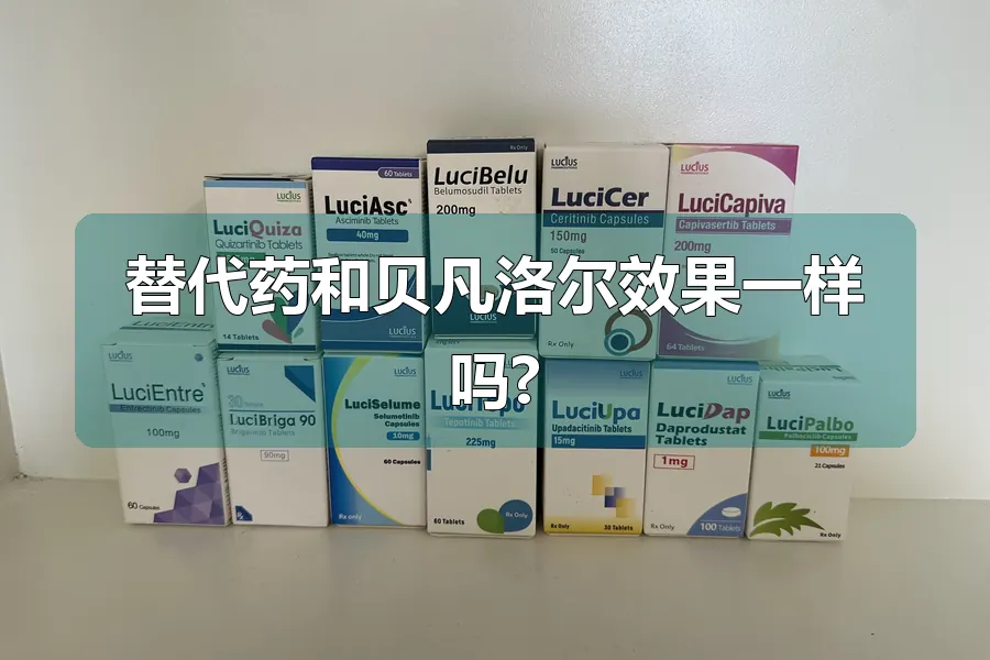 替代药和贝凡洛尔效果一样吗?