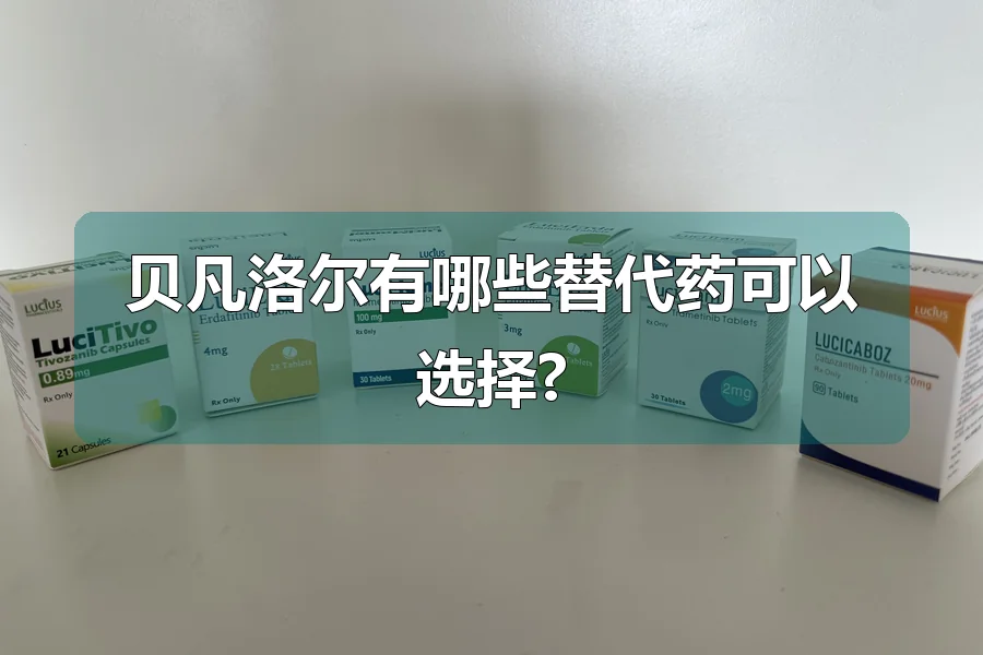 贝凡洛尔有哪些替代药可以选择?