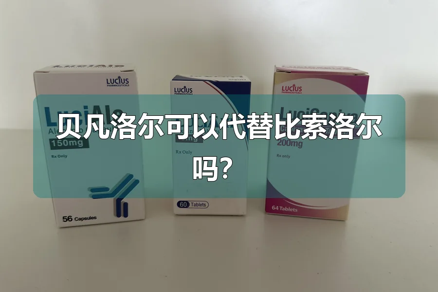 贝凡洛尔可以代替比索洛尔吗？