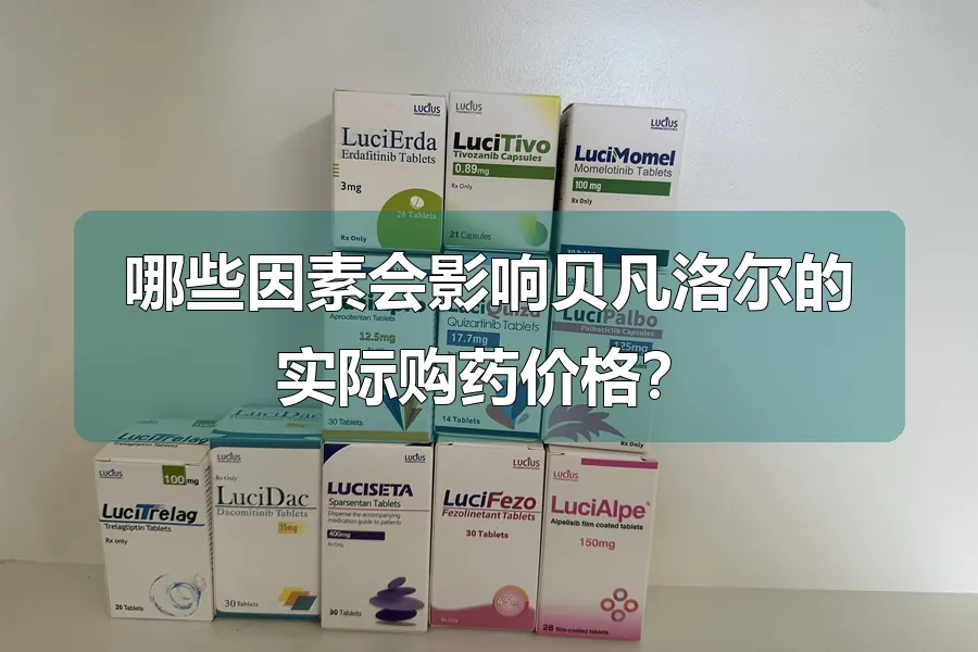 哪些因素会影响贝凡洛尔的实际购药价格？