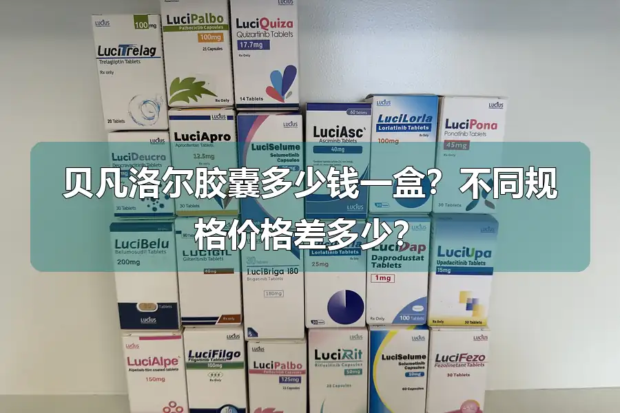 贝凡洛尔胶囊多少钱一盒？不同规格价格差多少？