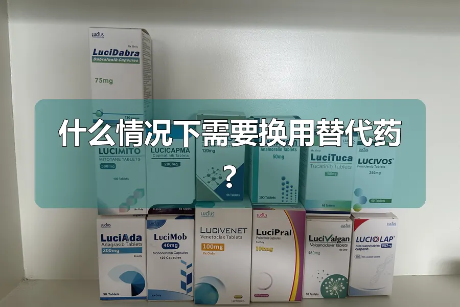 什么情况下需要换用替代药?