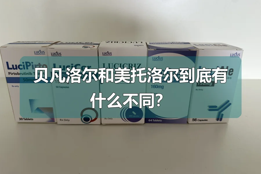 贝凡洛尔和美托洛尔到底有什么不同?