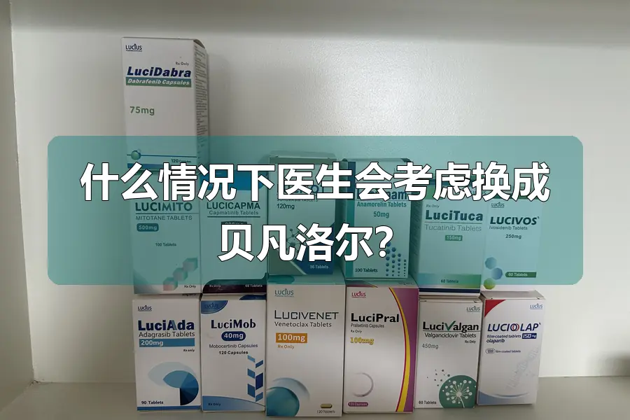 什么情况下医生会考虑换成贝凡洛尔？